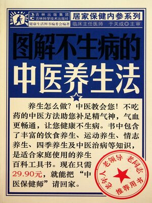 cover image of 图解不生病的中医养生法